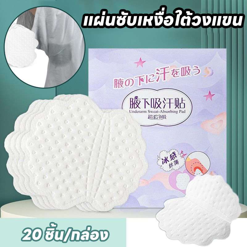 พร้อมส่ง แผ่นซับเหงื่อใต้วงแขน 20 ชิ้น/กล่อง ป้องกันเสื้อรักแร้เปียก แผ่นซับเหงื่อระดับพรีเมียมสำหรับต่อสู้
