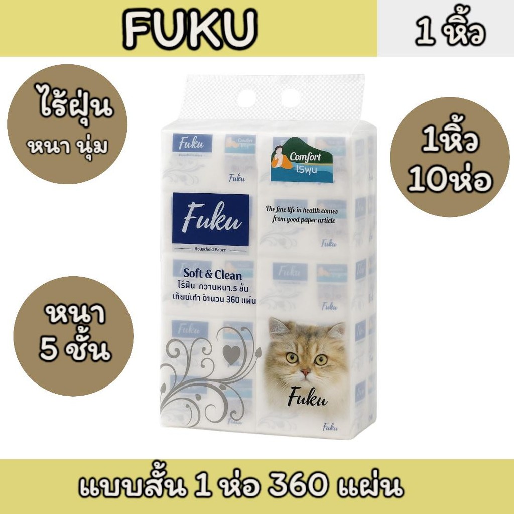 (1หิ้ว) ทิชชู่ FUKU 1 หิ้ว 10 ห่อ ไร้ฝุ่น หนานุ่ม กระดาษหนา 5 ชั้น