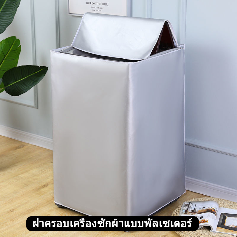 S/M/L/XL ฝาครอบเครื่องซักผ้า กันแดด กันน้ำ กันฝุ่น ผ้าคลุมเครื่องซักผ้าฝาบน