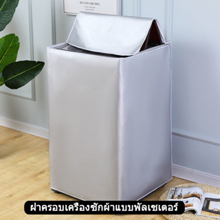 S/M/L/XL ฝาครอบเครื่องซักผ้า กันแดด กันน้ำ กันฝุ่น ผ้าคลุมเค…