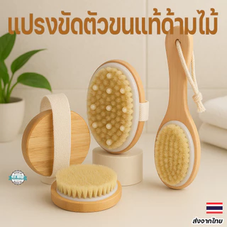 Body Brush ขนธรรมชาติ แปรงขัดผิวขจัดเซลล์เก่า ขัดหลังลดสิว แปรงสปาผิวสวย ใช้ได้เปียกและแห้ง