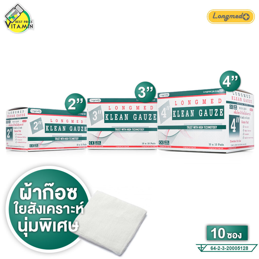 Longmed Klean Gauze ลองเมด คลีน ก๊อซ [กล่อง 10 ซอง][สินค้ามีให้เลือก 3 ขนาด] ผ้าก๊อซ ผ้าก๊อซพับ ผ้าก๊อซปิดแผล