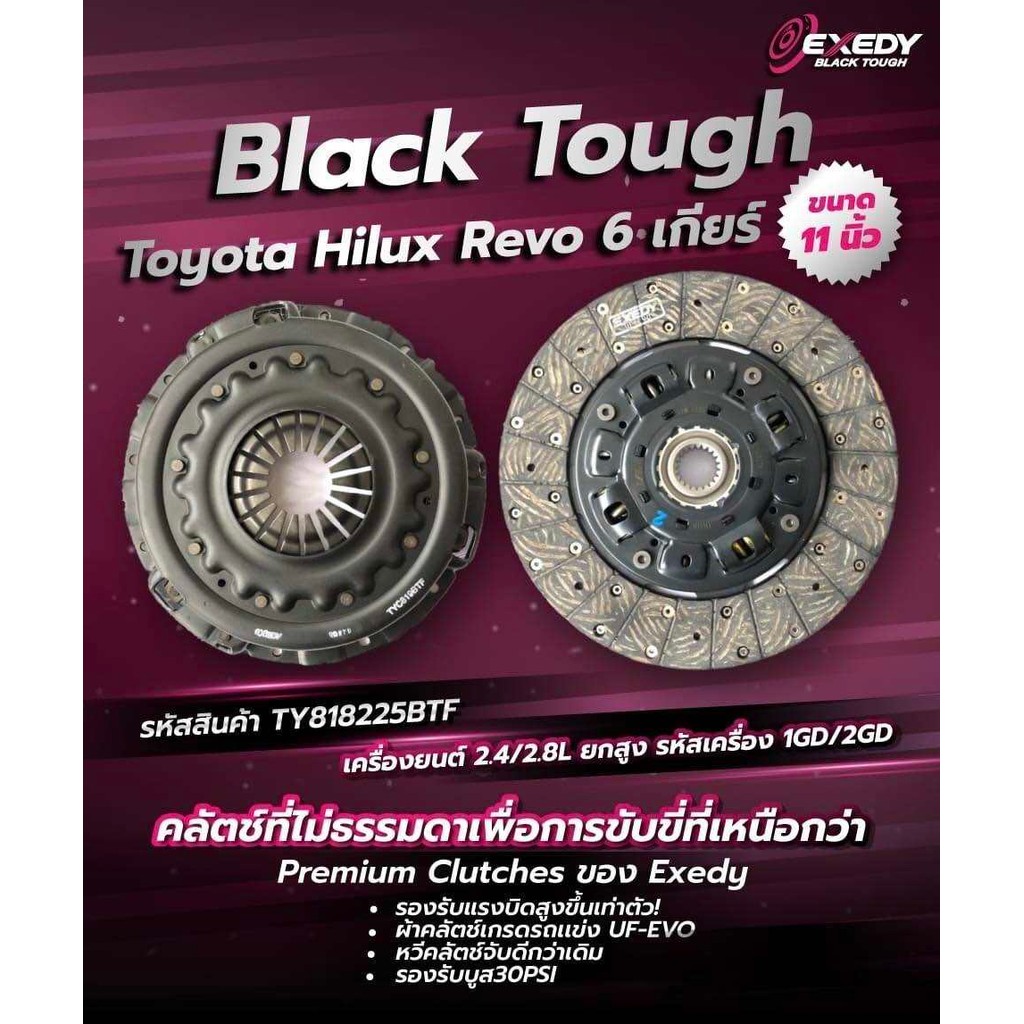 ชุดคลัชexedy black tough toyota revo 11 นิ้ว รุ่น6 เกียร์ 1gd 2gd ทนแรงม้า แรงกดสูง