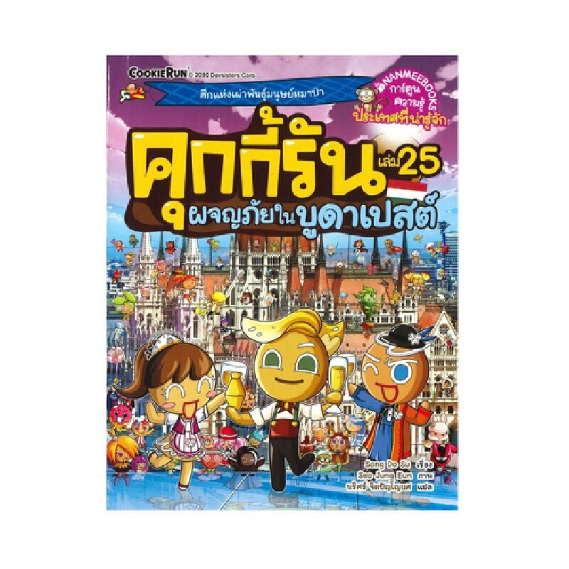 B2S หนังสือผจญภัยในบูดาเปสต์ เล่ม 25 : ชุด คกกี้รันผจญภัย