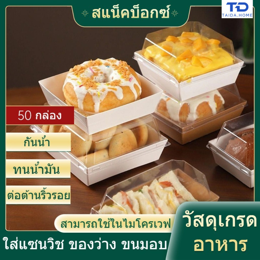กล่องแซนวิช กล่องใส่ขนมเค้ก 50ใบ มีหลายรูปแบบให้เลือก ฝาพลาสติก PET สามารถใช้บรรจุแซนวิชเค้กและอื่น วัสดุเกรดอาหาร