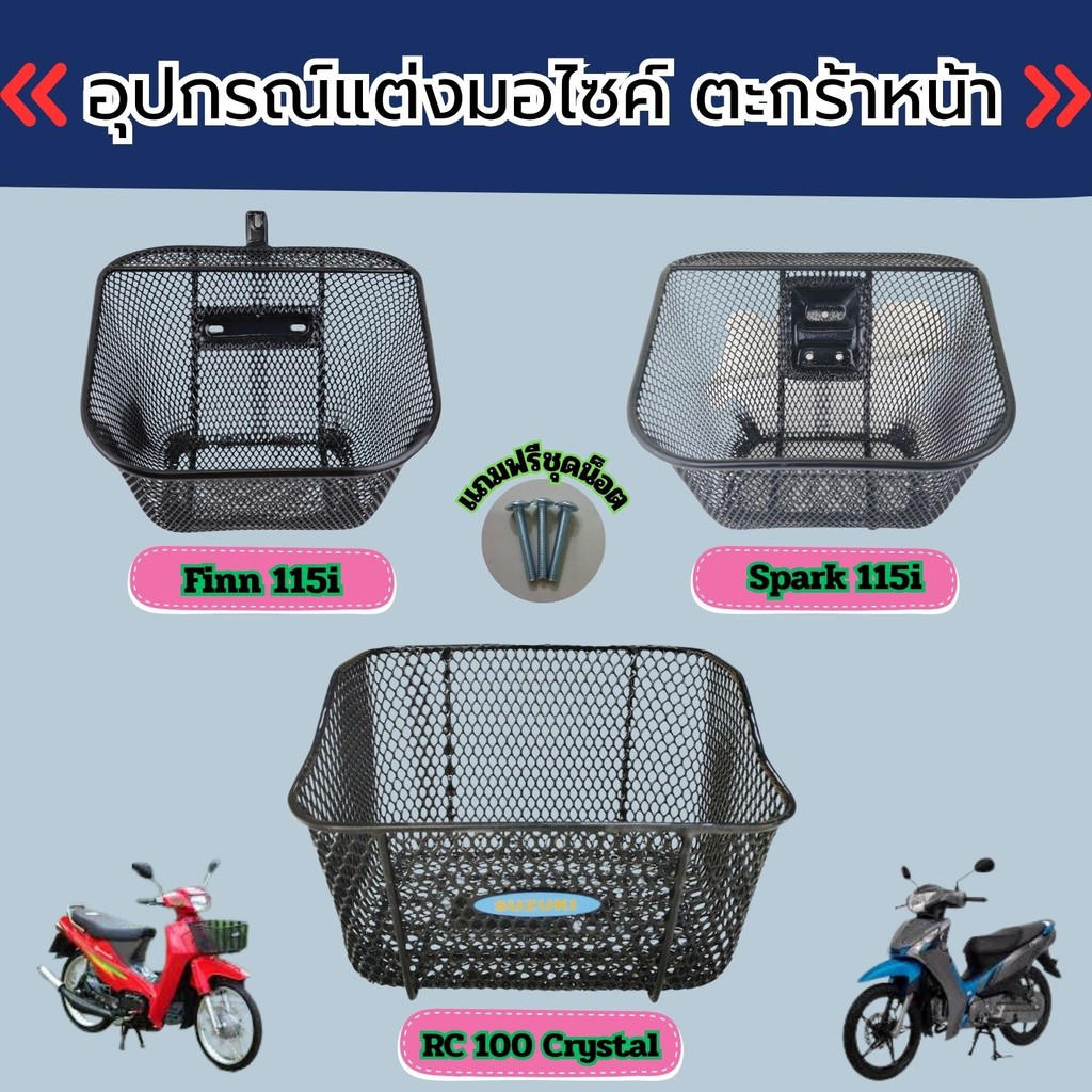 อุปกรณ์เสริมแต่งมอเตอร์ไซค์ ตะกร้าหน้า Finn115i/Spark 115i/RC100 Crystal อะไหล่แต่งมอไซค์สวยๆ เหล็กห