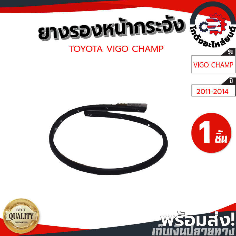 ยางรองหน้ากระจัง โตโยต้า วีโก้ แชมป์ ปี 2011-2014 [แท้] TOYOTA VIGO CHAMP 2011-2014