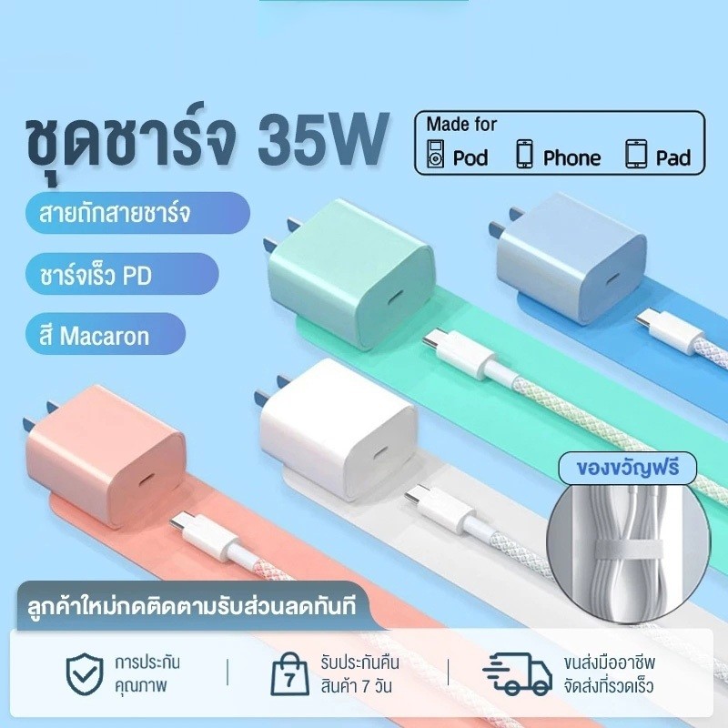 รับของขวัญ 1 ชิ้น สายซิลิโคนสําหรับชาร์จ สายบุญด์ลิน หัวชาร์จ เร็ว พีดี 35ว หัวชาร์จสีพาสเทล หัวชาร์จเร็ว หัวชาร์จสีพาสเทล พร้อมประกัน 1 ปี