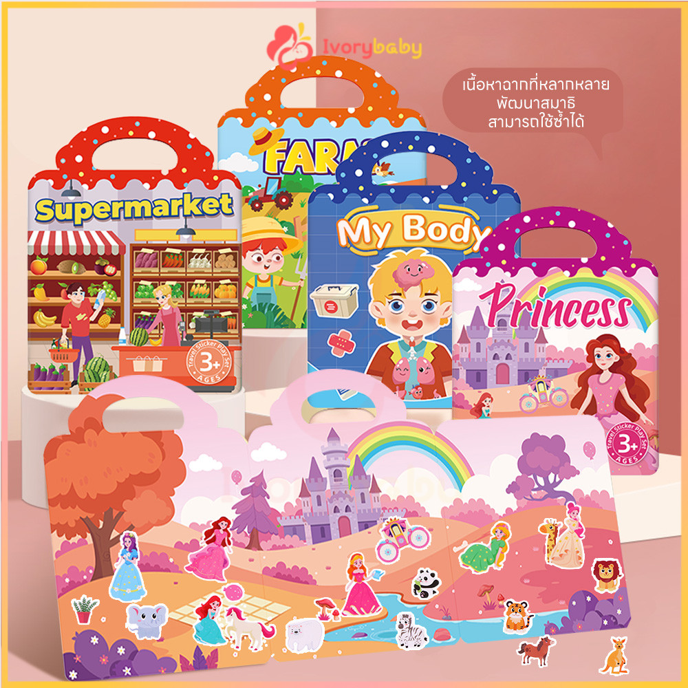 IVORYBABY หนังสือสติกเกอร์เด็ก หนังสือเงียบ สมุดสติ๊กเกอร์ กันน้ำ ของเล่นเด็ก กระตุ้นจินตนาการของเด็ก