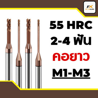 (M1-M3) เอ็นมิลคาร์ไบด์  คอยาว 2-4 ฟัน 55HRC - LONG NECK CAR…