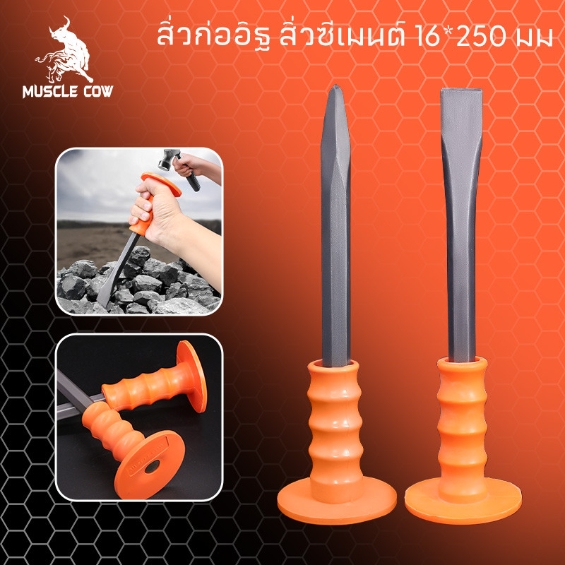 MUSCLE COWสิ่วก่ออิฐ สิ่วซีเมนต์ สิ่วหิน สิ่วก่อสร้าง สิ่วแบน 250 มม. พร้อมด้ามยาง