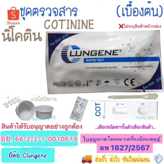 🚚จัดส่งทุกวัน💨 ชุดตรวจสารเสพติด นิโคติน Test Clungene (เบื้องต้น) >มีให้เลือกหลายชนิดสาร< ชุดทดสอบหาสารเสพติด ด้วยตนเอง