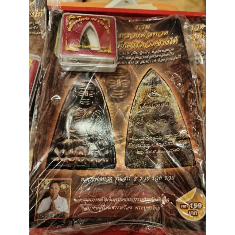 หลวงพ่อทวดหลังเตารีด+หนังสือ รุ่นเสาร์ 5 รวย รวย รวย ปี60 วัดบางไทร จ.นครศรีธรรมราช