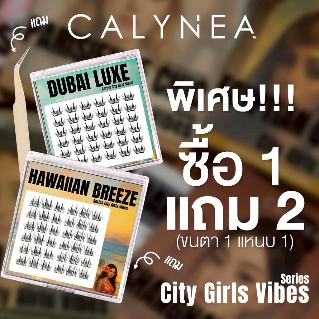 (ซื้อ 1 แถม 1) CALYNEA ขนตาปลอมมีกาวในตัว 12 ทรง รุ่น city girl vibes series