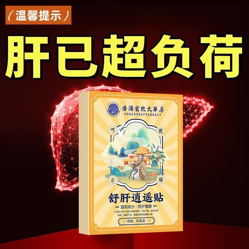 [คลังสินค้าพร้อม] Xuanye Soothing Liver Patch Liver Patch Liver Protecting Patch Liver Prosperous Bi
