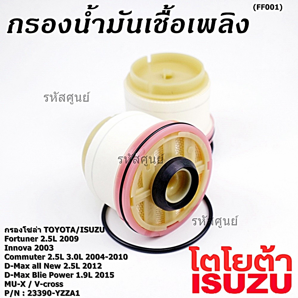 (ราคาส่ง 10ลูก/ แพ็ค) กรองโซล่าแท้ Toyota รหัส: 23390-YZZA1 สำหรับ Toyota วีโก้,ฟอร์จูนเนอร์ Isuzu ร