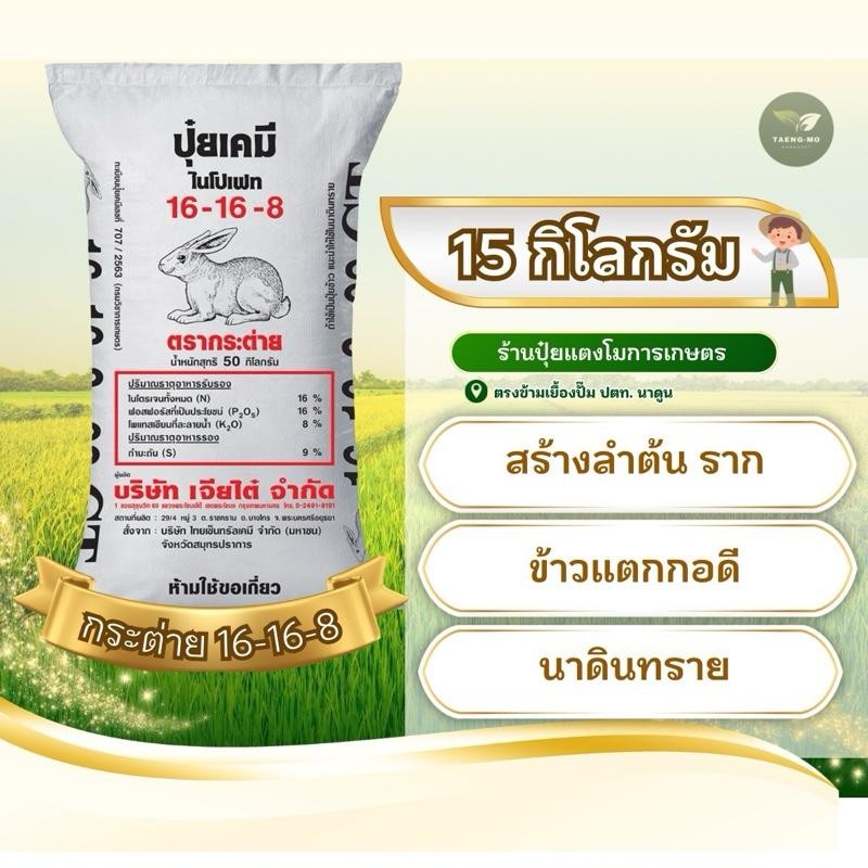 [แบ่งขาย 15 กิโล] ปุ๋ยตรากระต่าย 16-16-8