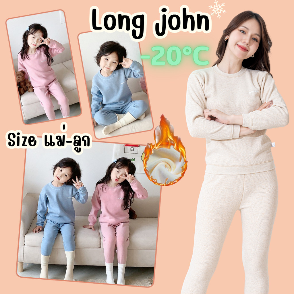 ชุดลองจอนบุขน แม่-ลูก Long john กันหนาวได้ถึงติดลบ -20°C องศา ลุยหิมะไปเลย * VDN-Kids-LJ 001