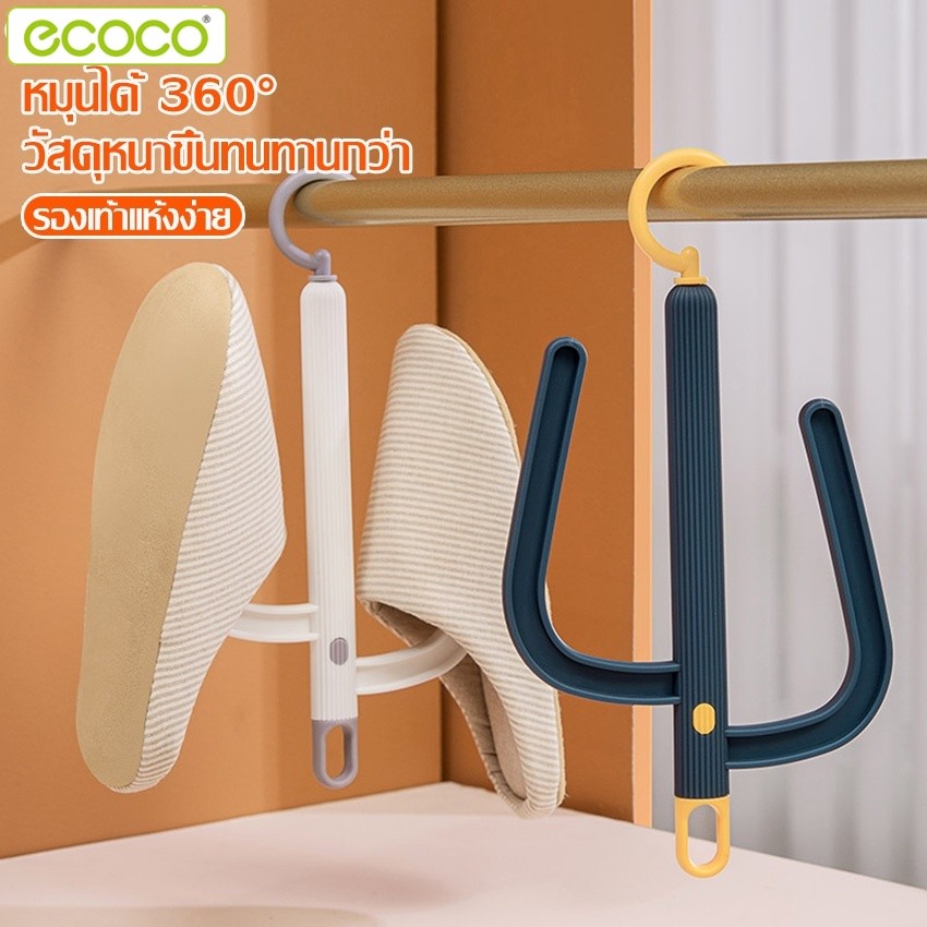 Ecoco ไม้แขวนตากรองเท้า ราวตากรองเท้า