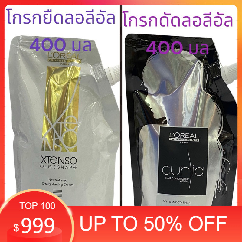 ❌❌❌แท้100% LOREAL X-Tenso 400ml. น้ำยาโกรกสำหรับยืด น้ำยาโกรกดัดลอลีอัล ใช้ล็อคเส้นผมหลังจากการยืดผม