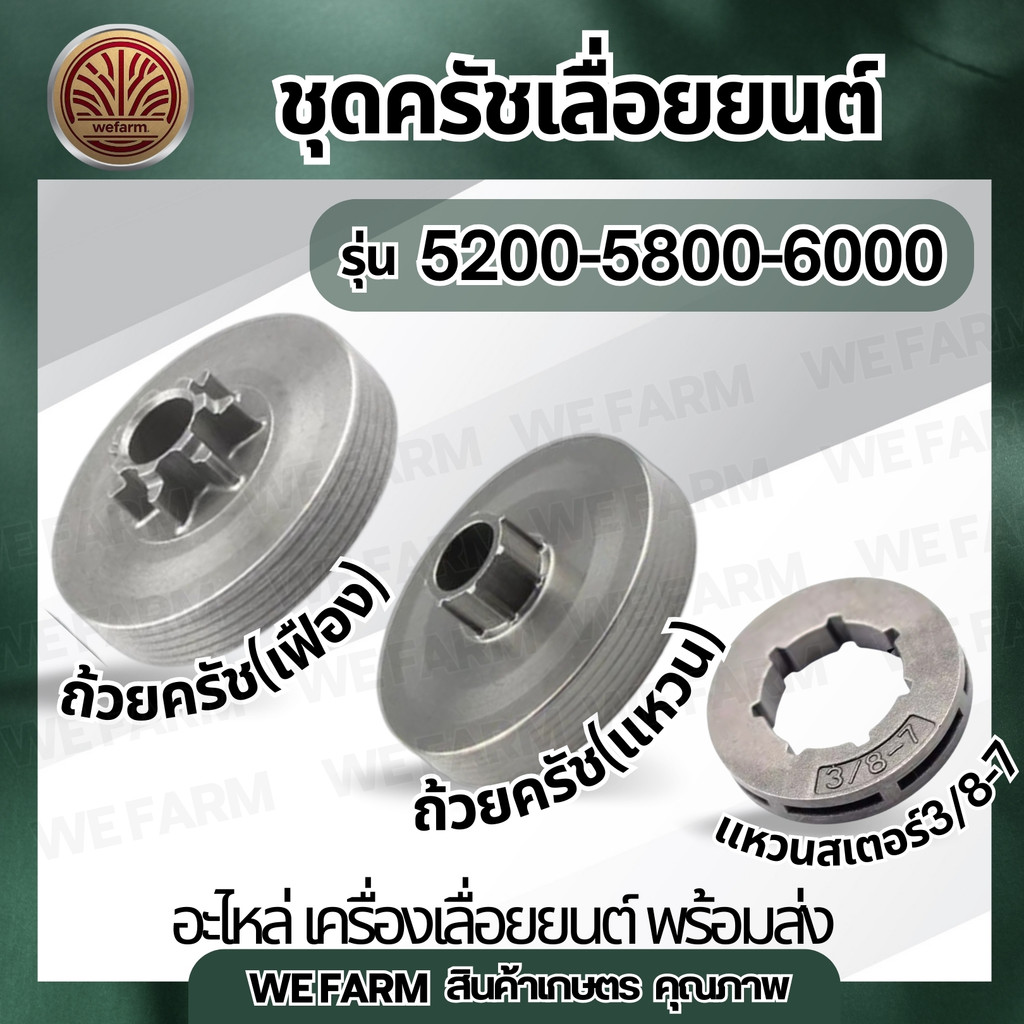 ชุดครัช ถ้วยครัช เฟือง ถ้วยครัช แหวนสเตอร์3/8-7 ถ้วยคลัช ชามคลัท ชามคลัทช์ อะไหล่เลื่อยยนต์ 5200 5800 6000 by วีฟาร์ม