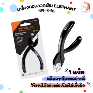 Elephant (ตราช้าง) เครื่องถอนลวดเย็บ ที่ถอนลวด รุ่น SR‑246 สีดำ ( 1 ชิ้น )