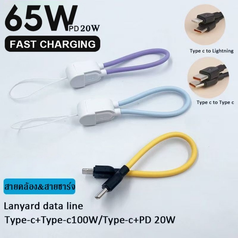 2 in1 Key Chain Data Cable สายชาร์จพวงกุญแจ C to C / C to L สายชาร์จเร็ว 3A สายถัก ยาว 0.2 M Fast Charging PD20W