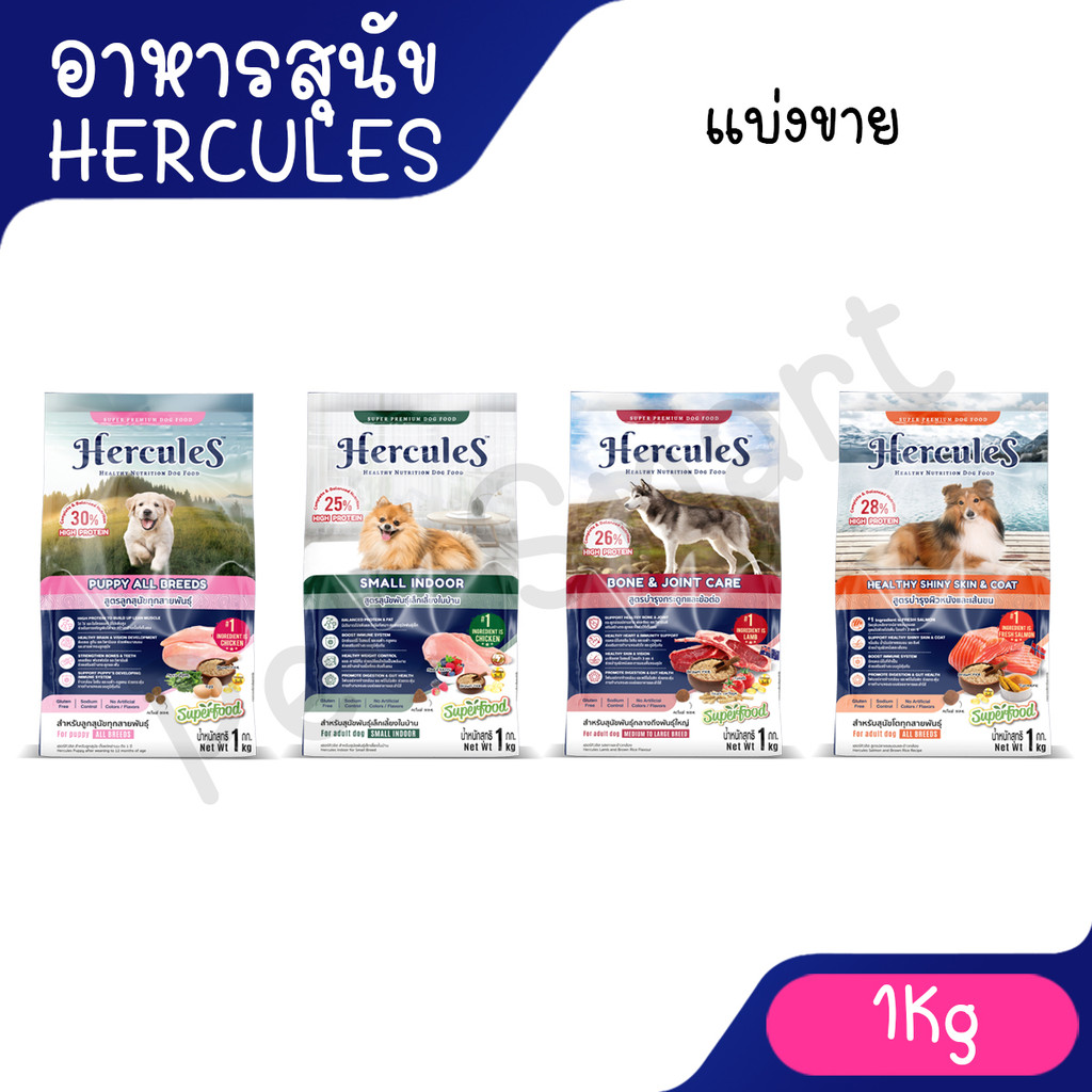 ( แบ่งขาย 1Kg ) Hercules เฮอร์คิวลิส อาหารสุนัข ชนิดเม็ด มีสูตร พันธุ์เล็ก บำรุผิวหนัง บำรุงข้อ ลูกสุนัข ขนาด 1Kg