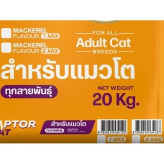NEW !!! [[ขนาด 20 กิโล]] อาหารแมว RAPTOR CAT ปรับสูตร รสปลาทู 2 MIX ไม่เติมเกลือ ลดกลิ่นมูล โปรตีน26% **เม็ด2สี เขียวแดง