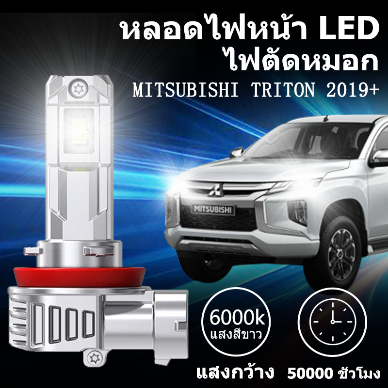 หลอดไฟตัดหมอกLED  MITSUBISHI TRITON 2019+  แสงขาว มีพัดลมในตัว ราคาต่อ 1 คู่พร้อมส่ง