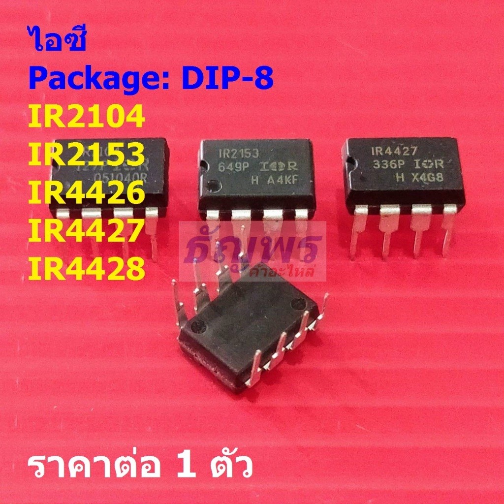 ไอซี IC วงจรรวม Integrated Circuit IR2104 IR2153 IR4426 IR4427 IR4428 #DIP-8 (1 ตัว)