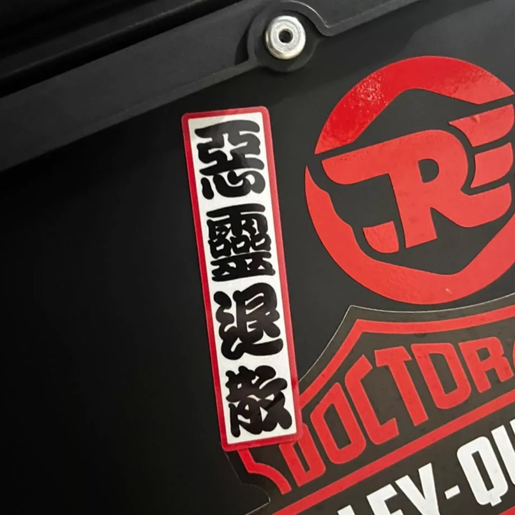 สติ๊กเกอร์มอเตอร์ไซค์ CUstom โลโก้สติ๊กเกอร์มอเตอร์ไซค์แข่ง Ward Off Evil Spirit Ofuda ยันต์ญี่ปุ่น