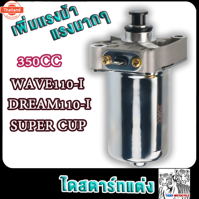 ไดสตาร์ทแต่ง เวฟ110ได 350cc/400cc/500cc  มอเตอร์สตาร์ทแต่ง ดรีม110ได 500cc ไดสตาร์ทแต่งเวฟ110ได400cc