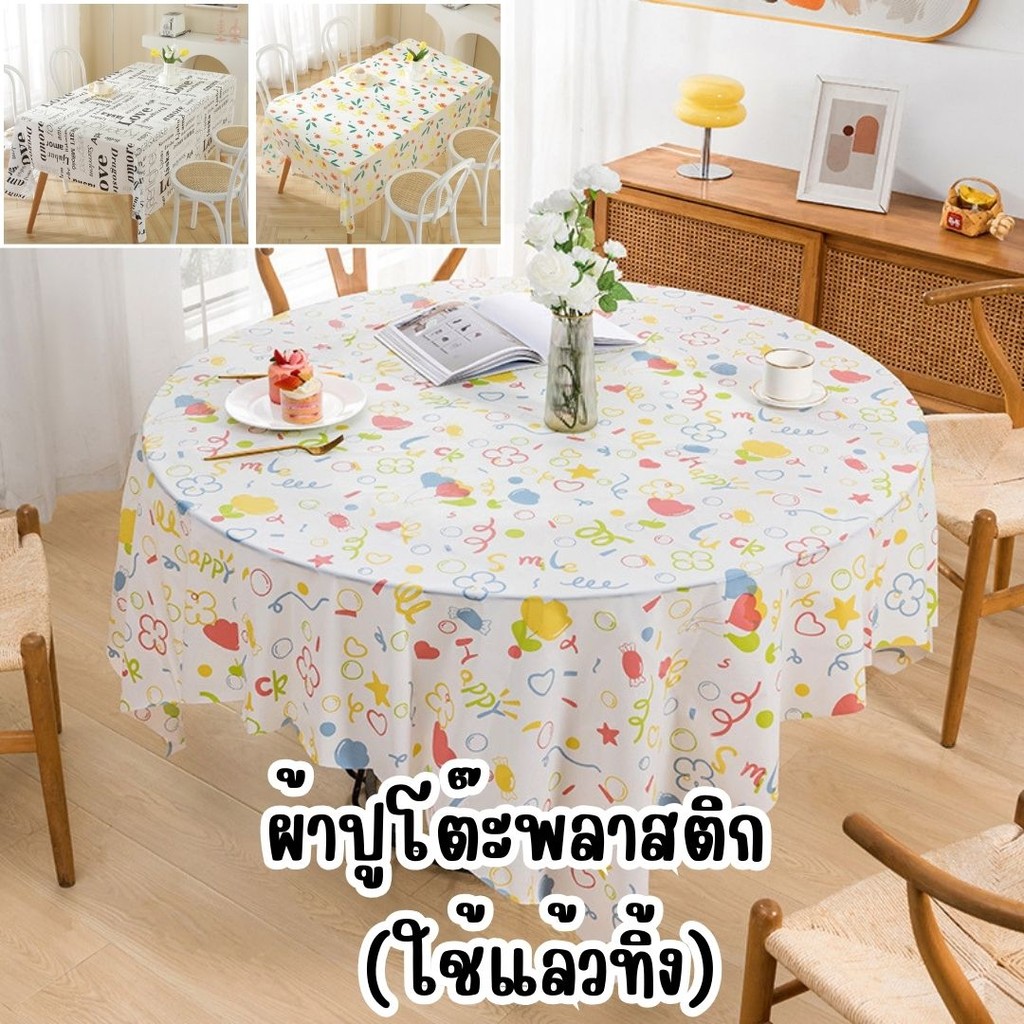 ผ้าปูโต๊ะพลาสติก ใช้แล้วทิ้ง (คละลาย) ขนาด 160x160cm./180x180cm. ตกแต่งโต๊ะอาหาร #AO-0015