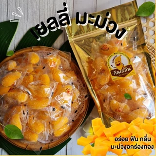 กินเพลิน✨เยลลี่มะม่วงอกร่องทอง 150 กรัม เปรี้ยวอมหวาน รสมะม่วงเต็มคำ หอม นุ่ม เคี้ยวหนึบ