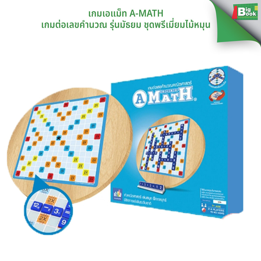 เกมเอแม็ท A-math เกมต่อเลขคำนวณ รุ่นมัธยม ชุดพรีเมี่ยมไม้หมุน พร้อมส่ง