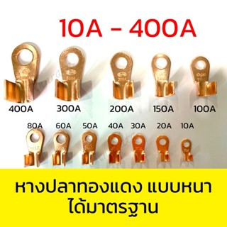 MOVATEK️ หางปลาทองแดงแท้ รุ่นหนา หางปลา OT แบตเตอรี่ 30A 50A…