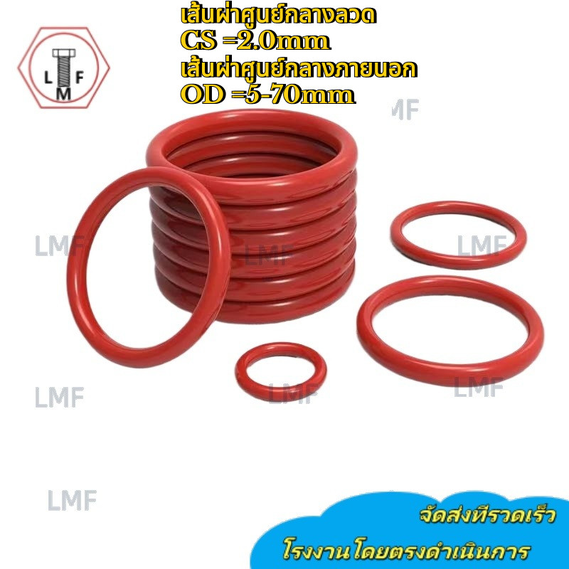 [LMF] ซิลิโคนโอริง VMQ สีแดง CS2 มม. * OD5-70 มม. ไนไตรล์ฟลูออรีนแหวนยางปิดผนึกทนอุณหภูมิสูงทนต่อการ