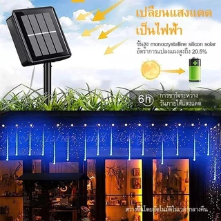 ไฟ LED ฝนดาวตก ไฟฝนดาวตกโซล่าเซลล์ ไฟตกแต่งต้นคริสต์มาส 30/45 ซม. กันน้ำ สามารถเลือกเสียบปลั๊กและโซล่าเซลล์ได้