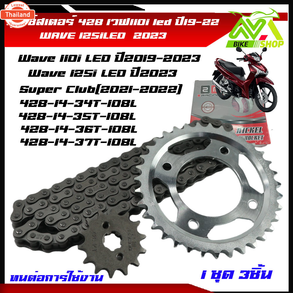ชุดโซ่สเตอร์ 428 เวฟ110i led year2019-2022หน้า14 หลัง 34T 35T 36T37T โซ่108L เวฟ125i year2023 ชุแข็ง