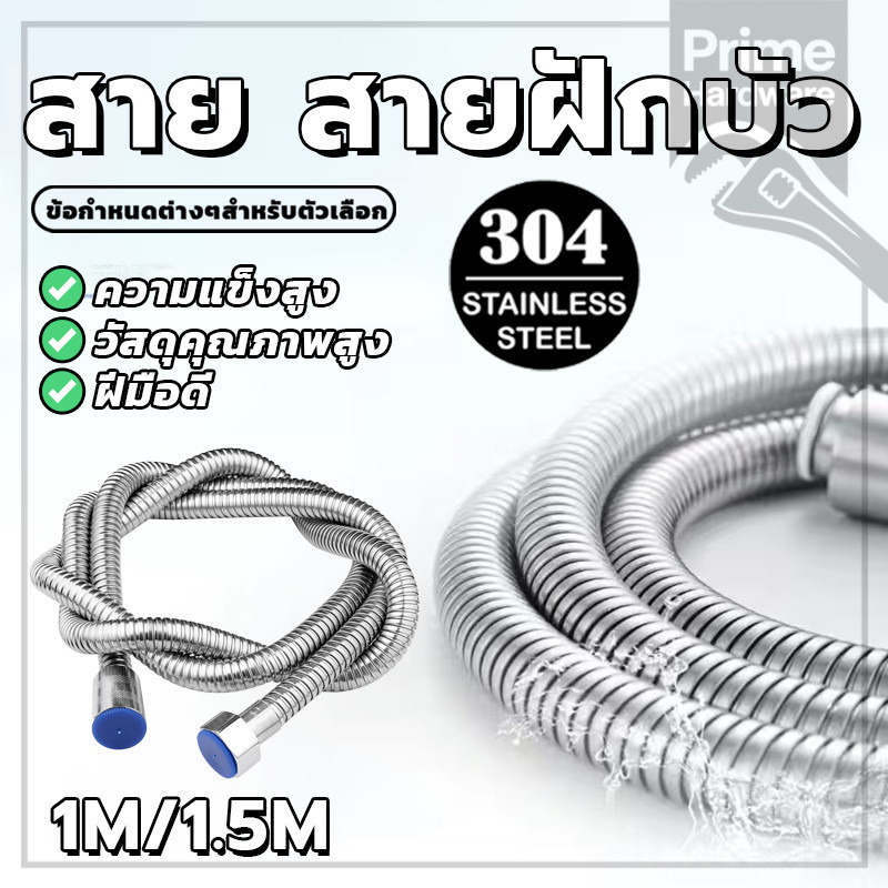 สายฝักบัวแบบสแตนเลส สายฝักบัวสแตนเลสSUS304 1/1.5 เมตร ใช้งานง่าย เชื่อมต่อเครื่องทำน้ำอุ่น​สแตนเลส