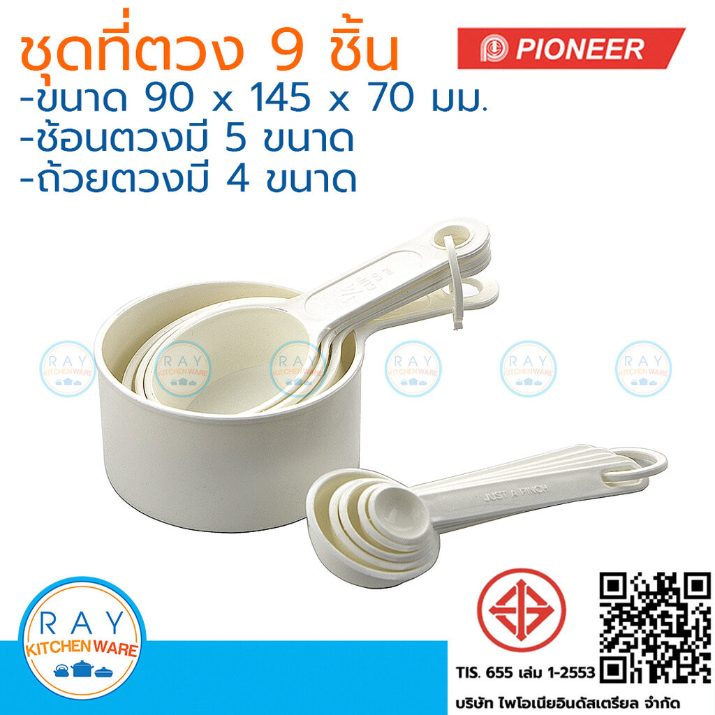 Pioneer ชุดช้อนตวงถ้วยตวง 9 ชิ้น พลาสติกเกรด A ตราไพโอเนีย ช้อนตวง ถ้วยตวง ที่ตวงวัตถุดิบ ชุดตวง