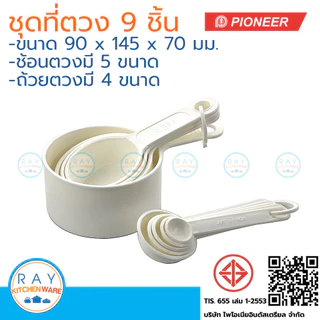 Pioneer ชุดช้อนตวงถ้วยตวง 9 ชิ้น พลาสติกเกรด A ตราไพโอเนีย ช้อนตวง ถ้วยตวง ที่ตวงวัตถุดิบ ชุดตวง