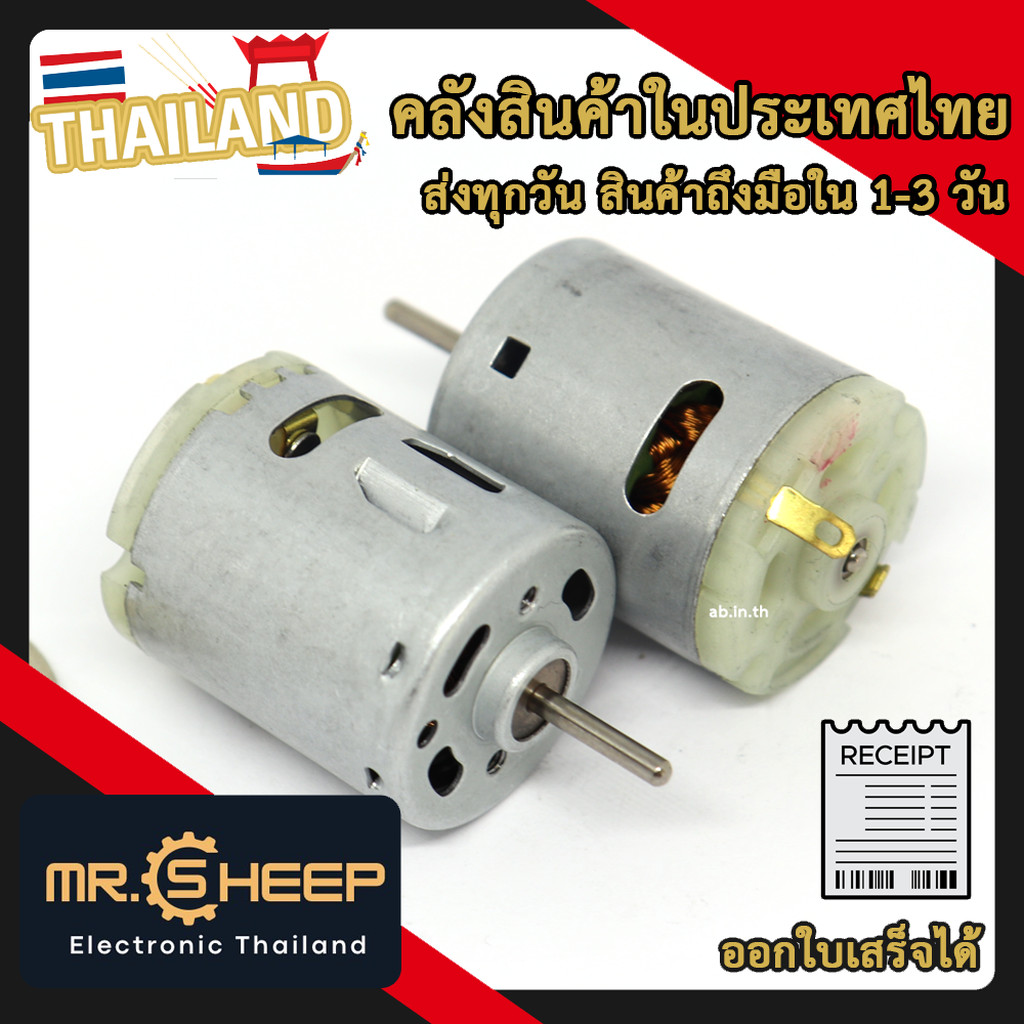 Motor มอเตอร์ 365 3-12V สำหรับสว่านไฟฟ้า รถบังคับวิทยุ และโปรเจกต์ DIY