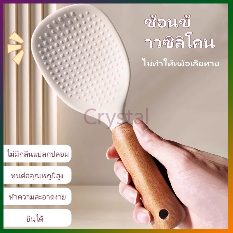 Crystal ทัพพีตักข้าวด้ามไม้บีชซิลิโคน  ทัพพีตั้งข้าวตั้งได้  สำหรับตักข้าว