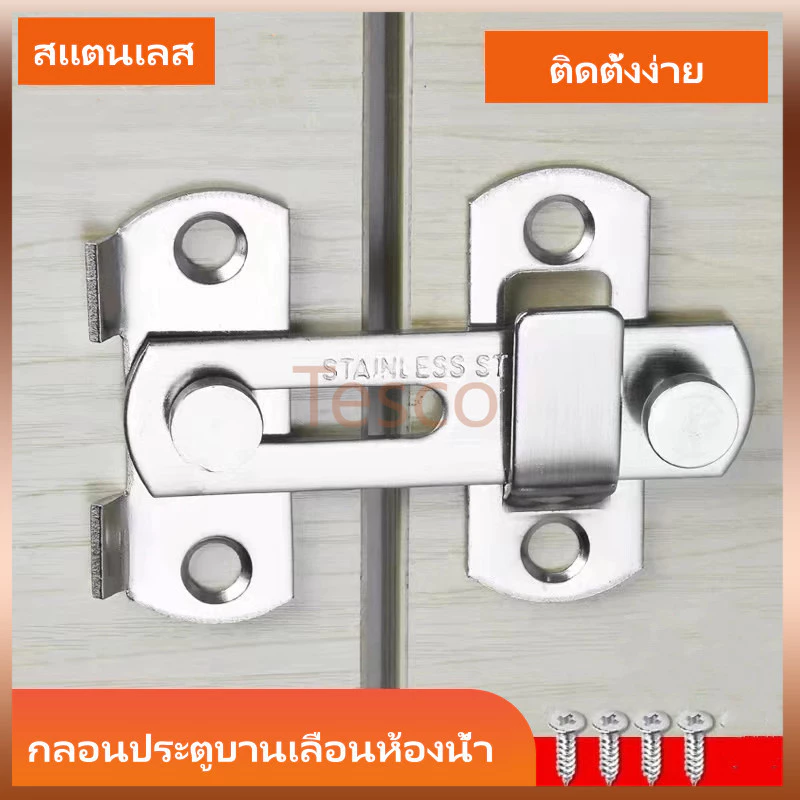 Tesco กลอนประตูกันขโมยแบบไม่ต้องเจาะ กลอนประตูบานเลื่อนห้องน้ำ กลอนประตูพนักงานต้อนรับ กลอนประตูห้องน้ำ