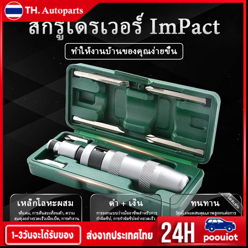 ไขควงตอกกระแทก พร้อมดอกไขควง 6 พร้อมดอกไขควง แฉก แบน ดอก ดอก เกรดเหล็ก CRV แท้ ใช้ขันน็อต-คลายน็อต สกูร ที่ขันแน่น
