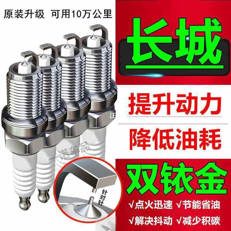 เหมาะสําหรับ Great Wall Harvard H6 หัวเทียน Double Iridium H5H1H2H3M4M6 Tengyi C50C30 พราว H7H8 Feng