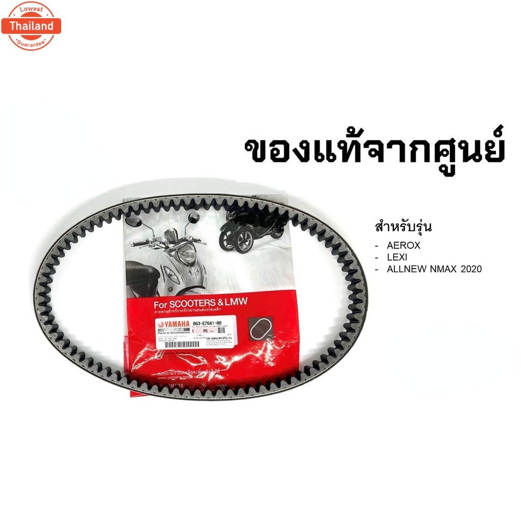 B63-E7641-00 สายพาน AEROX155 2017-2023/NMAX 2020-2023/Lexus