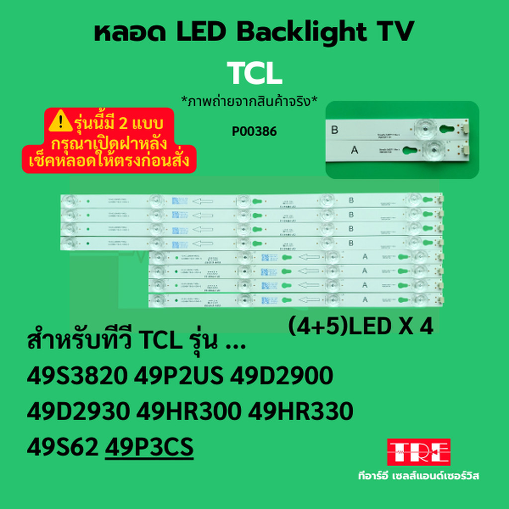 P00386 หลอด แบ็คไลท์ Backlight ทีวี TCL 49S3820 49P2US 49D2900 49D2930 49HR300 49HR330 49s62 49P3CS 
